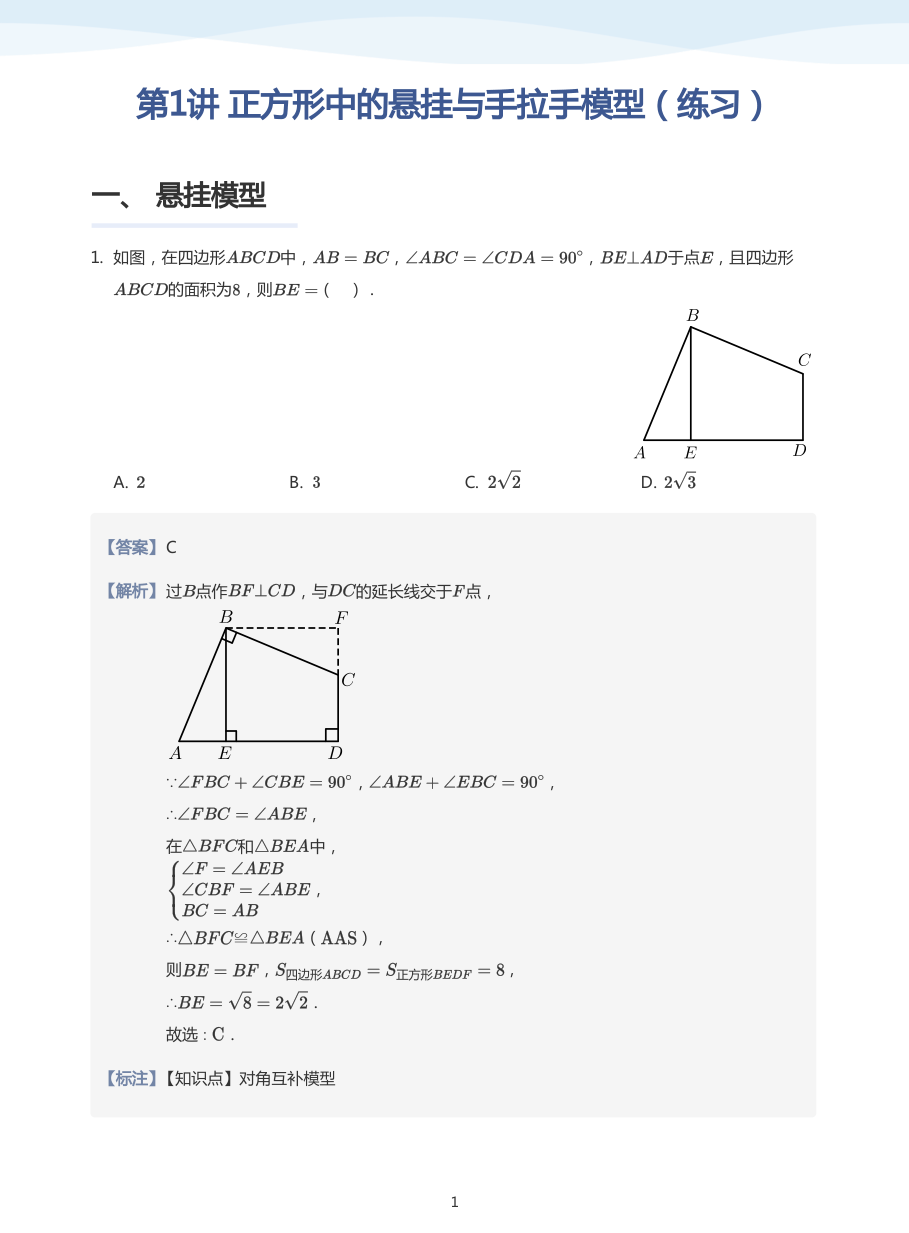 第1讲 正方形中的悬挂与手拉手模型（练习）(教师版).pdf 第 1 页